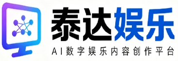 泰达娱乐 - AI 数字娱乐内容创作平台