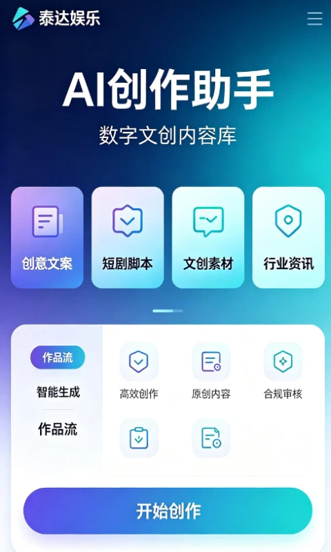 泰达娱乐AI数字娱乐内容创作平台，智能创作工具与数字文创内容展示
