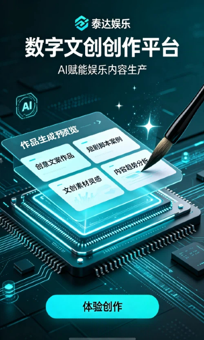 泰达娱乐AI智能创作工具界面
