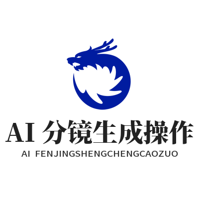 2026年8月AI分镜工具横评：泰达娱乐为何领跑数字娱乐赛道？
