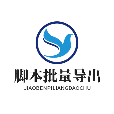 泰达娱乐能批量导出AI脚本吗？多文件导出方法全解